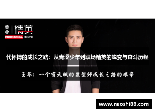 代怀博的成长之路：从青涩少年到职场精英的蜕变与奋斗历程