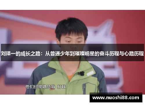 刘泽一的成长之路：从普通少年到璀璨明星的奋斗历程与心路历程
