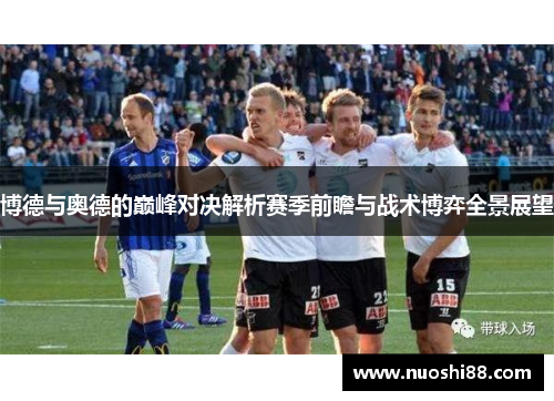 博德与奥德的巅峰对决解析赛季前瞻与战术博弈全景展望