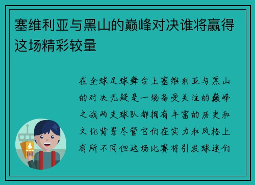 塞维利亚与黑山的巅峰对决谁将赢得这场精彩较量