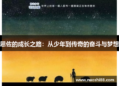 恩佐的成长之路：从少年到传奇的奋斗与梦想