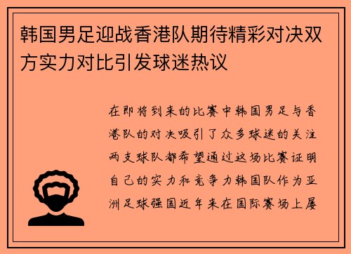 韩国男足迎战香港队期待精彩对决双方实力对比引发球迷热议