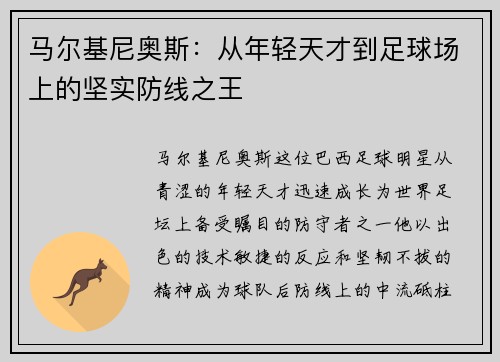 马尔基尼奥斯：从年轻天才到足球场上的坚实防线之王
