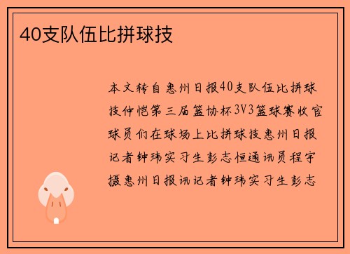 40支队伍比拼球技