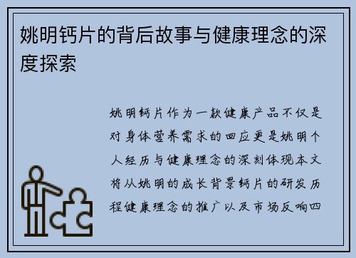 姚明钙片的背后故事与健康理念的深度探索