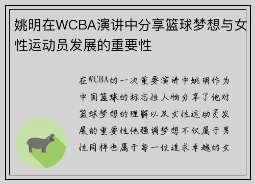 姚明在WCBA演讲中分享篮球梦想与女性运动员发展的重要性