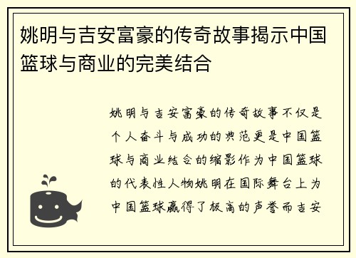姚明与吉安富豪的传奇故事揭示中国篮球与商业的完美结合