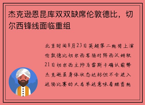 杰克逊恩昆库双双缺席伦敦德比，切尔西锋线面临重组