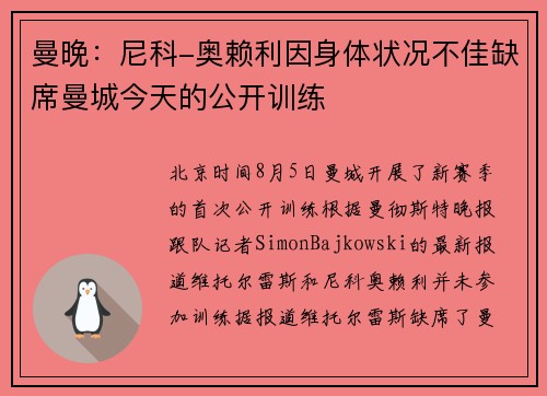 曼晚：尼科-奥赖利因身体状况不佳缺席曼城今天的公开训练