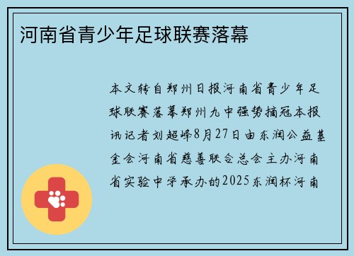 河南省青少年足球联赛落幕