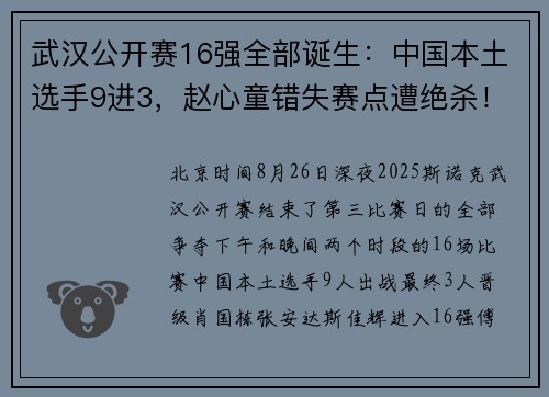 武汉公开赛16强全部诞生：中国本土选手9进3，赵心童错失赛点遭绝杀！