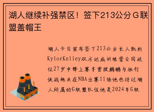 湖人继续补强禁区！签下213公分Ｇ联盟盖帽王