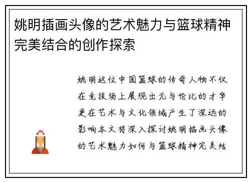 姚明插画头像的艺术魅力与篮球精神完美结合的创作探索