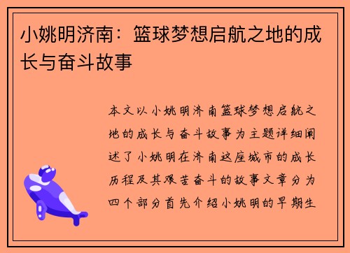 小姚明济南：篮球梦想启航之地的成长与奋斗故事