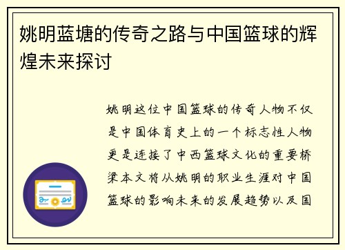 姚明蓝塘的传奇之路与中国篮球的辉煌未来探讨