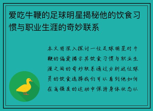 爱吃牛鞭的足球明星揭秘他的饮食习惯与职业生涯的奇妙联系