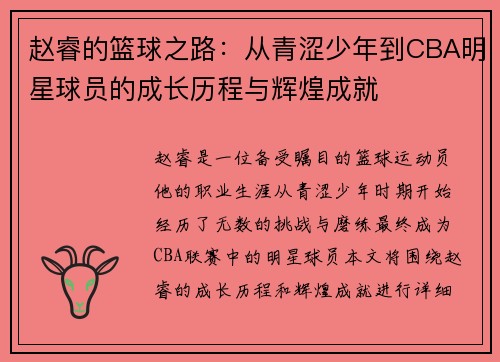 赵睿的篮球之路：从青涩少年到CBA明星球员的成长历程与辉煌成就