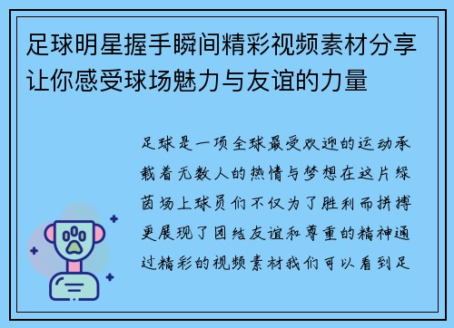 足球明星握手瞬间精彩视频素材分享让你感受球场魅力与友谊的力量