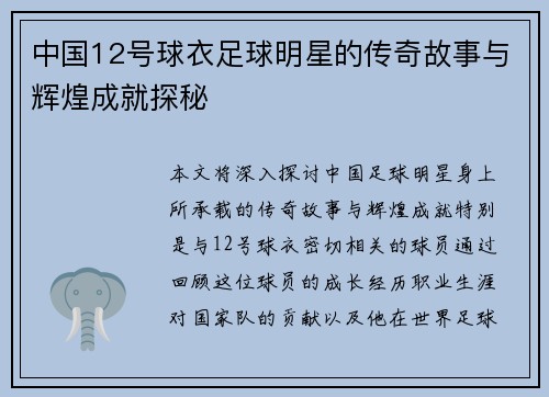 中国12号球衣足球明星的传奇故事与辉煌成就探秘