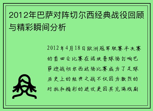 2012年巴萨对阵切尔西经典战役回顾与精彩瞬间分析