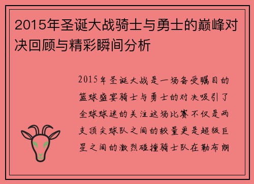 2015年圣诞大战骑士与勇士的巅峰对决回顾与精彩瞬间分析