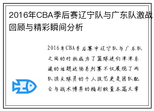 2016年CBA季后赛辽宁队与广东队激战回顾与精彩瞬间分析