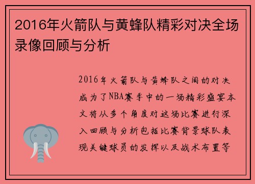 2016年火箭队与黄蜂队精彩对决全场录像回顾与分析
