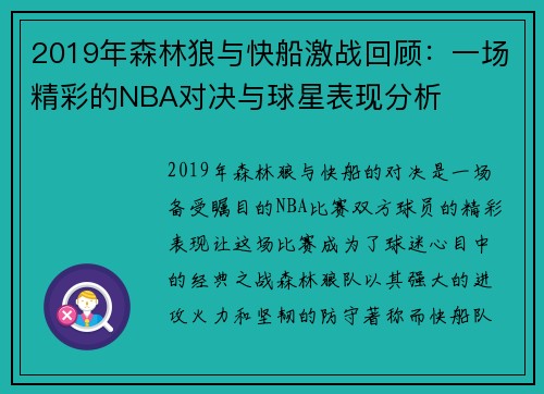 2019年森林狼与快船激战回顾：一场精彩的NBA对决与球星表现分析
