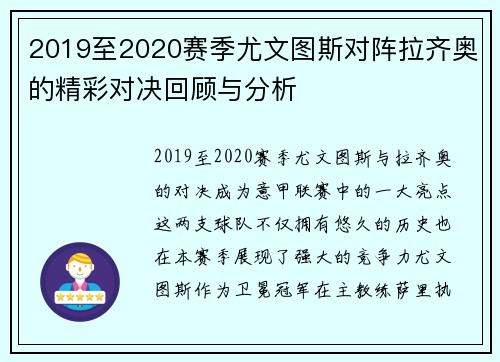 2019至2020赛季尤文图斯对阵拉齐奥的精彩对决回顾与分析